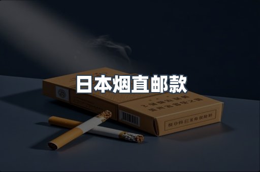 日本烟直邮款